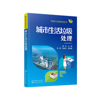 环保行动系列丛书--城市生活垃圾处理