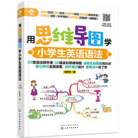 用思维导图学小学生英语语法