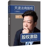 天渡法商三部曲之——股权激励实务操作与案例解析