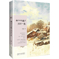 长安文心书系：我们在大地上只过一生