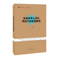 东南亚华人社区华语生活状况研究（语言服务书系.语言生活研究）