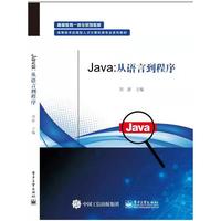 Java:从语言到程序