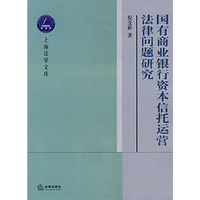 国有商业银行资本信托运营法律问题研究