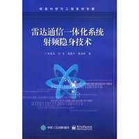 雷达通信一体化系统射频隐身技术