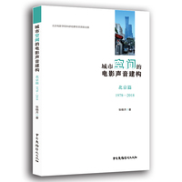 城市空间的电影声音建构——北京篇（1978—2018）