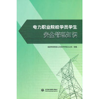 电力职业院校学员学生安全管理知识