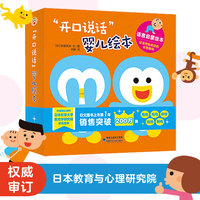 开口说话婴儿绘本（全4册）0-3岁宝宝语言启蒙绘本，全球热卖超200万册，日本教育与心理研究院权威审订，把语言和视觉进行融合，用科学的方法训练宝宝开口说话。