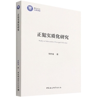 正犯实质化研究
