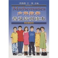 少年数学普及培训读本(小学3年级)