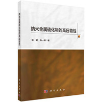 纳米金属硫化物的高压物性