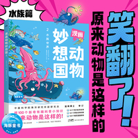 漫画动物妙想国2：水族世界