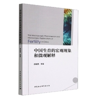 中国生育的宏观现象和微观解释
