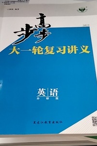   步步高高考大一轮复习讲义 英语 外研版
