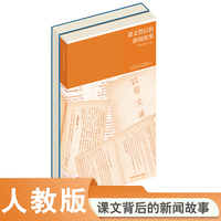 课文背后的新闻故事（全两册）