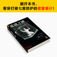 玻璃之锤 在七重安保下的玻璃密室，凶手凭空出现又凭空消失！斩获日本推理作家协会奖，贵志祐介挑战完美密室谜案 读客悬疑文库