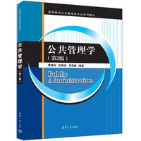 公共管理学（第2版）