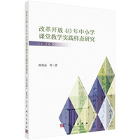 改革开放40年中小学课堂教学实践样态研究（语文卷）