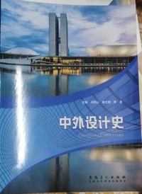 中外设计史
