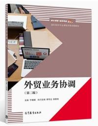 外贸业务协调(第二版)