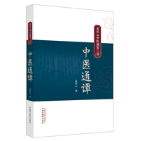 中医通谭