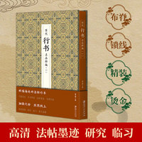 历代行书名品粹编 . 一