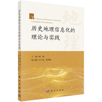 历史地理信息化理论与实践