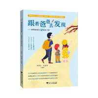 跟着爸爸去发现——智慧爸爸的12堂亲子课