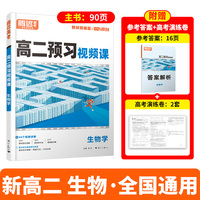 万唯腾远高二预习视频课生物