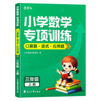 小木盒童书 小学数学专项训练 口算+竖式+应用题 3年级上 单册