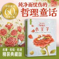 小王子 海豚百年经典文库 精装典藏版 纯净而忧伤的哲理童话法国国宝级作家的巅峰之作