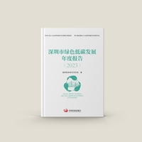 深圳绿色低碳发展年度报告2023
