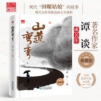 山道弯弯 著名作家谭谈成名作 精装典藏版 现代女性勇敢直面人生挫折