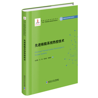 先进核能系统热控技术