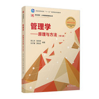 管理学:原理与方法(第八版)