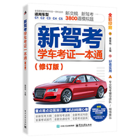 新驾考：学车考证一本通（修订版）
