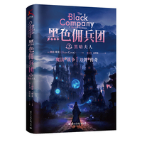 黑色佣兵团7 黑暗夫人（比肩《权力的游戏》《猎魔人》的奇幻经典。）