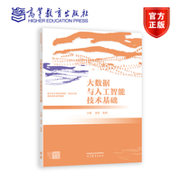 大数据与人工智能技术基础