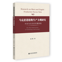 马克思恩格斯生产力观研究:科技与生态的双重意蕴