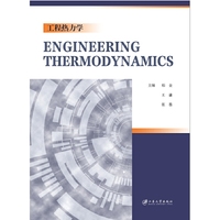 工程热力学=Engineering Thermodynamics
