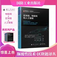 颠覆性技术区块链译丛：区块链、物联网和人工智能