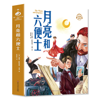 月亮与六便士：中小学课外阅读名著未删减插图珍藏版全译本