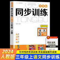 三年级上册语文小学生同步训练习册