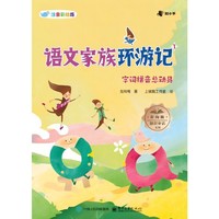 语文家族环游记（全三册）
