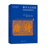 （数字人文教程丛书）数字人文实战：网络数据库编程技术