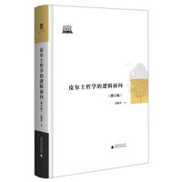 智慧的探索丛书 皮尔士哲学的逻辑面向（修订版）  摆脱既有文献束缚，立足原始文本，系统阐释皮尔士哲学