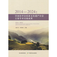 20142024： 中国农学会农业文化遗产分会主要学术交流成果