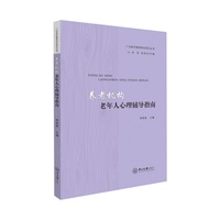 养老机构老年人心理辅导指南