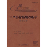 中华影像鉴别诊断学——消化分册