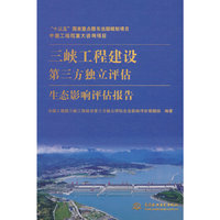 中国工程院重大咨询项目 三峡工程建设第三方独立评估生态影响评估报告