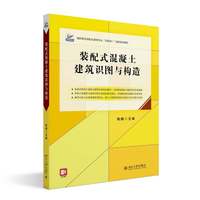 装配式混凝土建筑识图与构造 高职高专土建专业